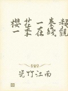 樱花一拳超人第一季在线观看