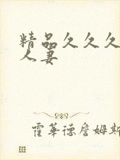 精品久久久久久人妻