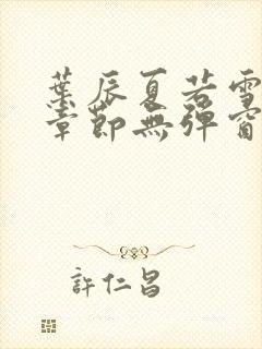 叶辰夏若雪最新章节无弹窗笔趣阁