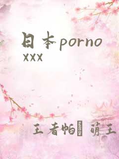 日本porno xxx