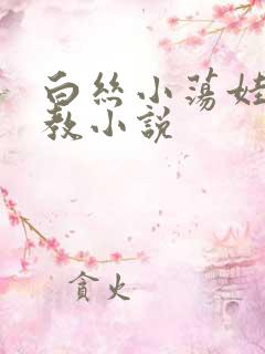 白丝小荡娃h调教小说