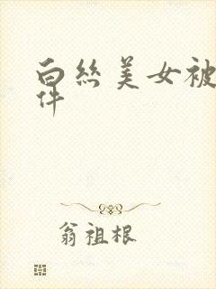 白丝美女被c软件