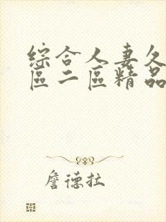 综合人妻久久一区二区精品