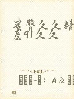 蜜臀久久精品国产91久久