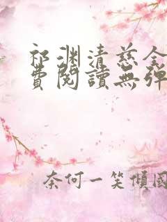 祁渊清慈全文免费阅读无弹窗笔趣阁