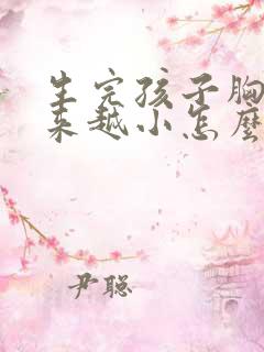 生完孩子胸部越来越小怎么变大