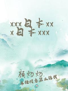 xxx日本xxx日本xxx