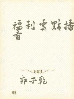 福利云点播在线看