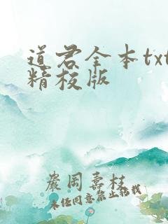 道君全本txt精校版