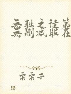 无耻之徒第九季无删减版在线观看