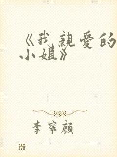 《我亲爱的法医小姐》