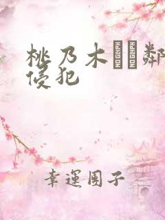 桃乃木かな邻居侵犯