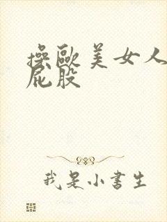 操欧美女人的大屁股