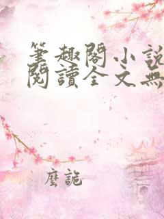 笔趣阁小说免费阅读全文无弹窗
