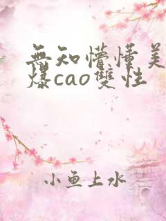 无知懵懂美人被爆cao双性