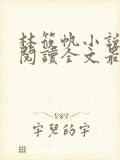 林筱帆小说免费阅读全文最新章节