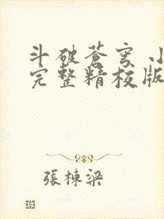 斗破苍穹 小说完整精校版