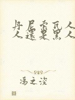 丹尼索瓦人是白人还是黑人