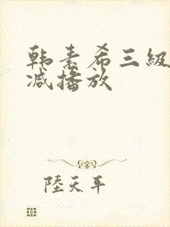 韩素希三级无删减播放