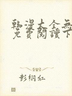 韩漫大全无删减免费阅读下拉十