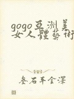 gogo亚洲美女人体艺术