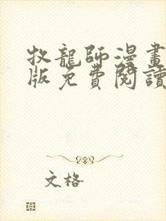 牧龙师漫画完整版免费阅读下拉式