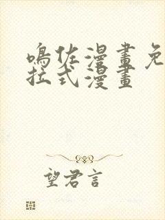 鸣佐漫画免费下拉式漫画