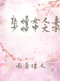 熟妇女人妻丰满少妇中文字…