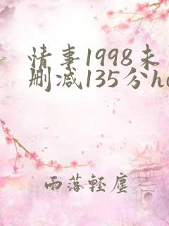 情事1998未删减135分hd
