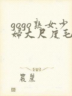 gogo熟女少妇大尺度毛毛片