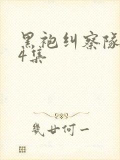 黑袍纠察队第24集