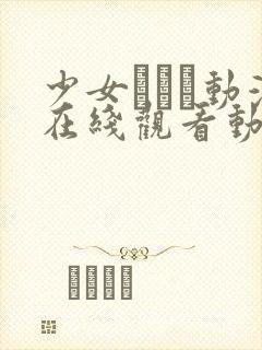 少女たちよ动漫在线观看动漫播放