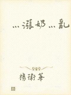 …涨奶…乱小说