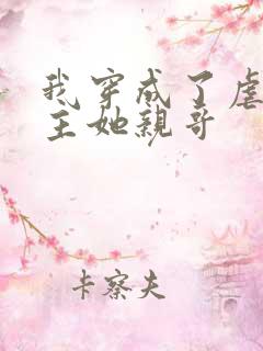 我穿成了虐文女主她亲哥