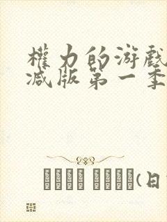 权力的游戏无删减版第一季在线播放