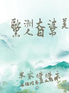 欧洲大波美女与黑人日吊