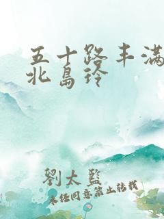 五十路丰满人妻北岛玲