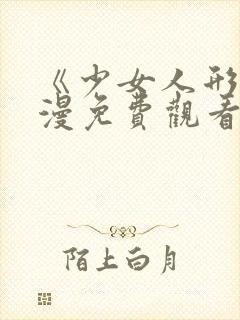 《少女人形》动漫免费观看