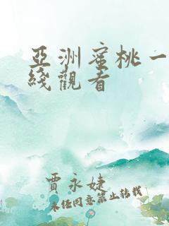 亚洲蜜桃一区在线观看