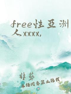 free性亚洲人xxxx,