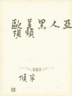 欧美黑人亚洲性视频