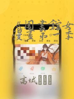 《图书馆女友》漫画第一季