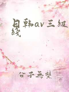 日韩av三级在线