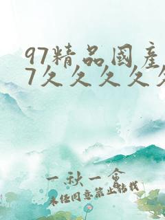97精品国产97久久久久久久久久久久