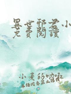 异世邪君小说的免费阅读