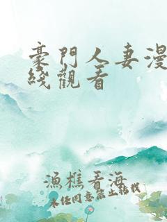 豪门人妻漫画在线观看