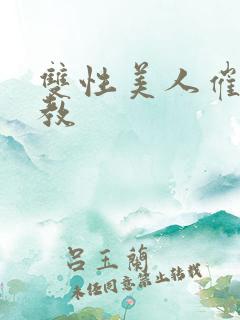 双性美人催眠调教