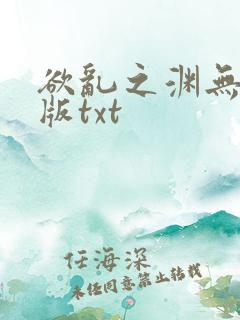 欲乱之渊无删减版txt