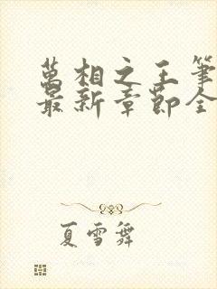 万相之王笔趣阁最新章节全文阅读