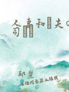 人妻和は夫の上司にも